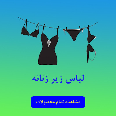 لباس زیر زنانه