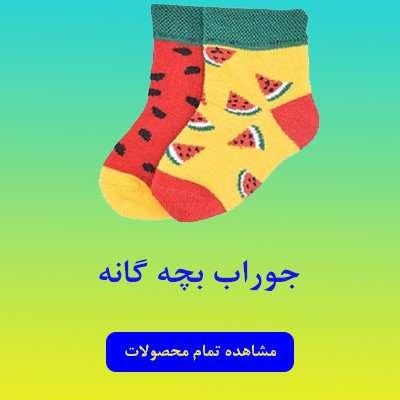 جوراب بچه گانه