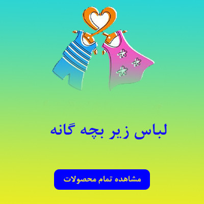 لباس زیر بچه گانه