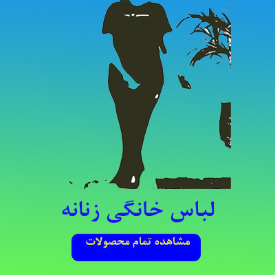 لباس خانگی زنانه