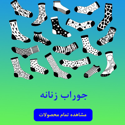 جوراب زنانه